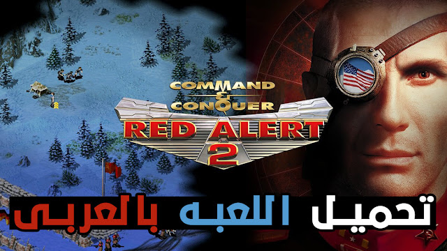 تحميل لعبة Red Alert 2 للكمبيوتر باللغة العربيه