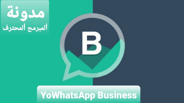 تحميل يو واتساب للأعمال اخر اصدار ضد الحظر YoWhatsApp Business Apk Download