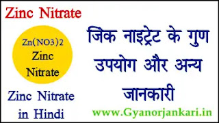 जिंक नाइट्रेट गुण उपयोग जानकारी 🔼 Zinc Nitrate uses and properties