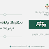 ދަނޑުވެރިކަމުގެ އިންޓާންޝިޕް ޕްރޮގުރާމްގައި ބައިވެރިވުމުގެ ފުރުޞަތު