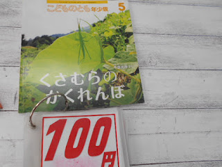 中古絵本　くさむらのかくれんぼ　１００円