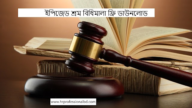 ইপিজেড শ্রম বিধিমালা ফ্রি ডাউনলোড 