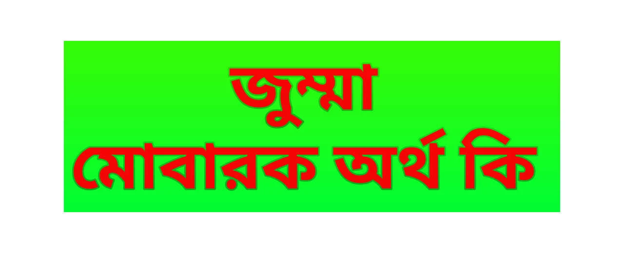 জুম্মা মোবারক অর্থ কি | জুম্মা শব্দের অর্থ কি