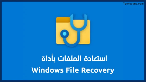 استرجاع الملفات Windows File Recovery