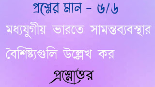 অনাস পাস রাষ্ট্রবিজ্ঞান honours pass general political science মধ্যযুগীয় ভারতে সামন্তব্যবস্থার বৈশিষ্ট্যগুলি উল্লেখ করো modhojugiyo bharote samontobabosthaar boishishtoguli ullekh koro questions answers