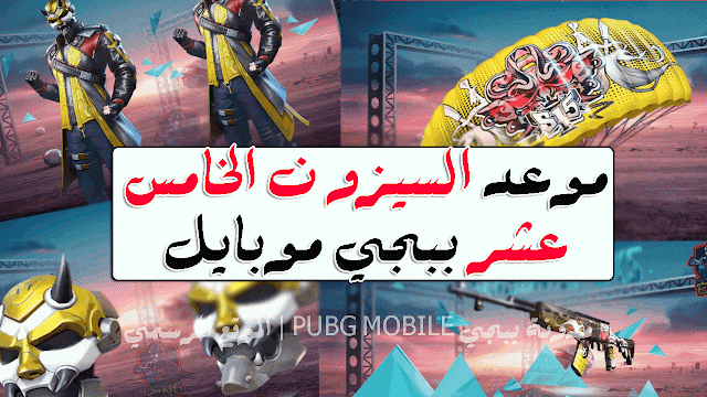 موعد نزول السيزون الخامس عشر 15 ببجي موبايل Pubg Mobile season 15