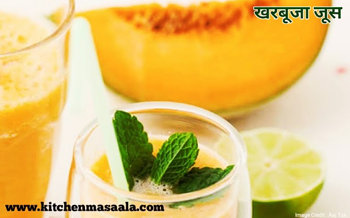 खरबूजे का जूस बनाने की विधि || Kharbuje ka juice banane ka tarika-Kharbuja juice recipe in Hindi