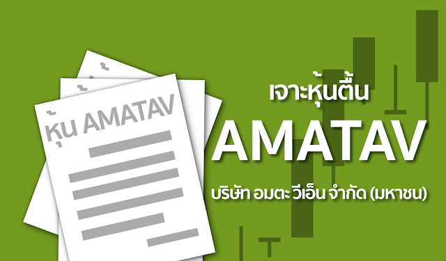 AMATAV บริษัท อมตะ วีเอ็น จำกัด (มหาชน)