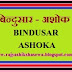 इतिहास: बिन्दुसार - अशोक का साम्राज्य  [BINDUSAR - ASHOKA]