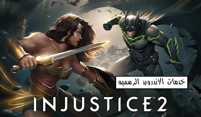 لعبة Injustice 2 مهكرة اخر اصدار للاندرويد