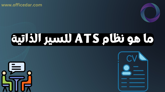 ما هو نظام ATS للسيرة الذاتية وكيف تكتب CV متوافق معه