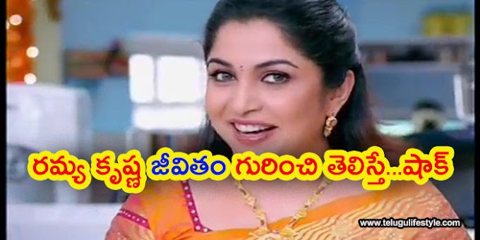 రమ్య కృష్ణ జీవితం గురించి తెలియని షాకింగ్ నిజాలు 