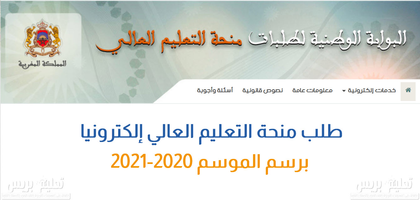 طلب منحة التعليم العالي إلكترونيا برسم الموسم 2020-2021