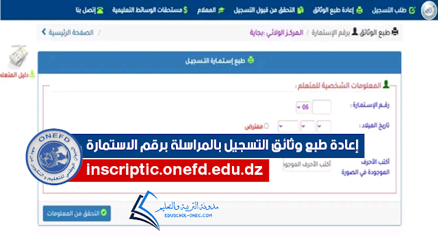 إعادة طبع وثائق التسجيل بالمراسلة برقم الاستمارة inscriptic.onefd.edu.dz