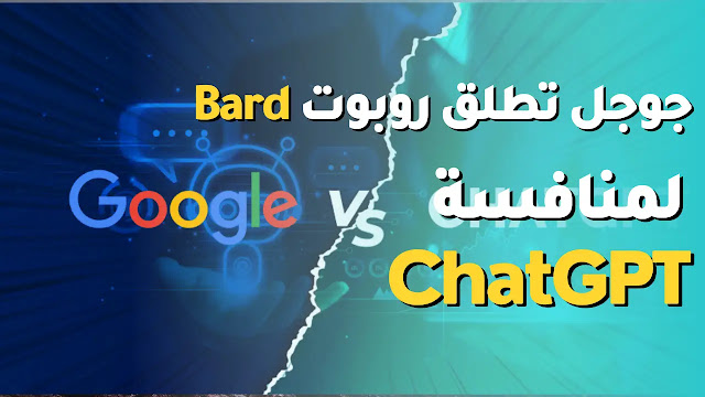 جوجل تطلق روبوت Bard لمنافسة ChatGPT
