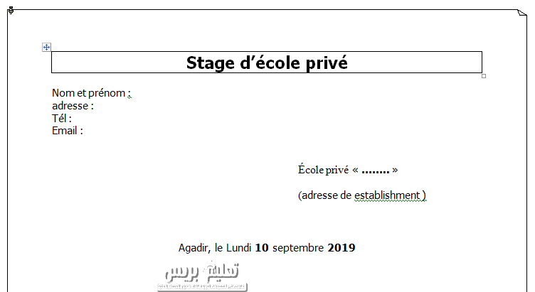 نموذج طلب تدريب في مدرسة خاصة - Stage école privé