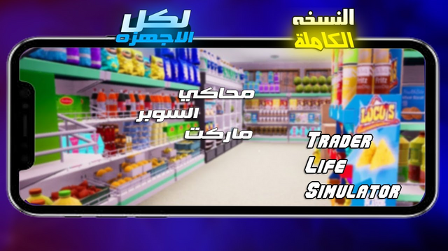 تحميل لعبة محاكي السوبر ماركت Trader Life Simulator للاندرويد