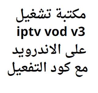 مكتبة تشغيل iptv vod v3 على الاندرويد مع كود التفعيل