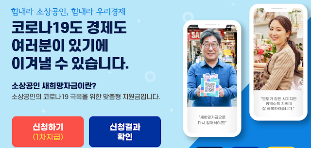 소상공인 새희망 자금 신청 방법을 알아보겠습니다.