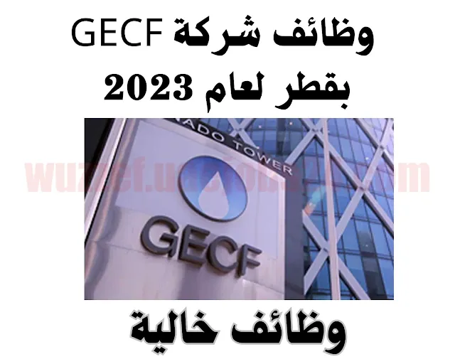 شركات توظيف في قطر 2023