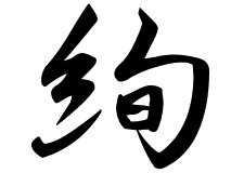 【人気ダウンロード！】 絢 漢字 495473