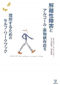 解離性障害とアルコール・薬物依存症を理解するためのセルフ・ワークブック
