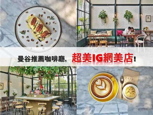 推薦曼谷咖啡廳，【超美IG打卡店LAFF Cafe】- 捷運On Nut安奴站IG網美景點曼谷咖啡廳