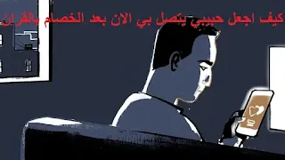 كيف اجعل حبيبي يرجع لي بالقران,كيف اجعل حبيبي يتصل بي بعد الخصام,كيف اجعل حبيبي خاتم في اصبعي,جلب الحبيب لرجوع الزوج أو الحبيب العنيد مضمون و مجرب