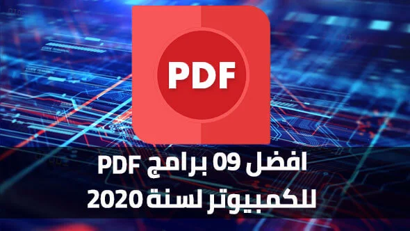 افضل 09 برامج pdf للكمبيوتر لسنة 2023