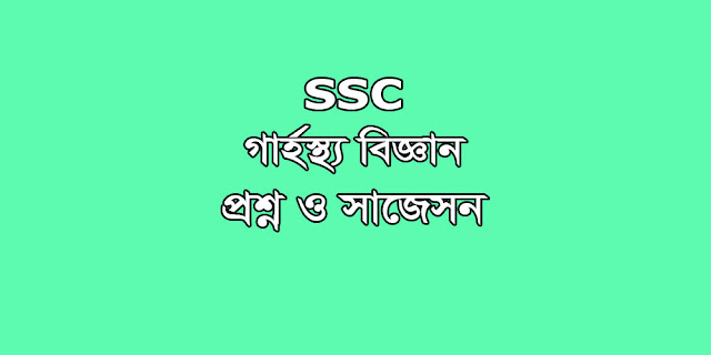 SSC Home Science suggestion, question paper, model question, mcq question, question pattern, syllabus for dhaka board, all boards