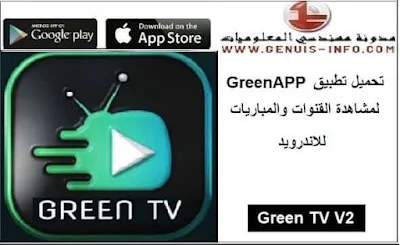 تحميل تطبيق Green TV V2 لمشاهدة القنوات والمباريات للاندرويد GreenAPP Player TV APK مجاناً 2023