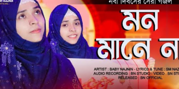 মন মানেনা যাব মদিনা গজল লিরিক্স | Mon Manena Jabo Madina Gojol Lyrics 