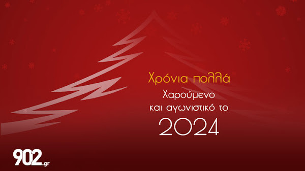 ΚΝΕ: Τα αγωνιστικά κάλαντα της Πρωτοχρονιάς για το 2024