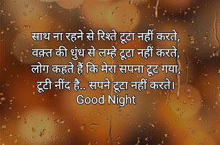 Good Night Quotes in Hindi for love ,गुड नाईट कोट्स इन हिंदी फॉर लव