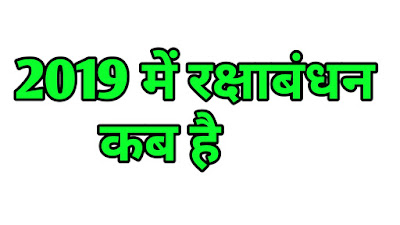 रक्षाबंधन 2019 में कब है, 2019 में रक्षाबंधन कितने तारीख को है