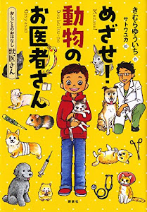 おしごとのおはなし 獣医さん めざせ! 動物のお医者さん