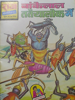 Bankelal-Tataiyalok-Mai-PDF-Book-in-Hindi