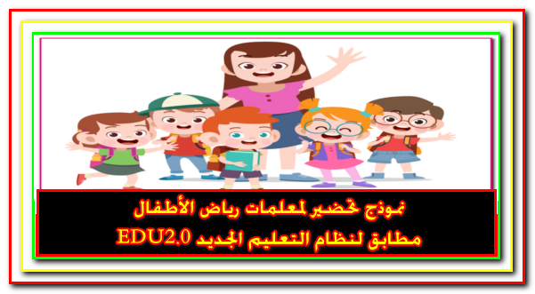 نموذج تحضير لمعلمات رياض الأطفال مطابق لنظام التعليم الجديد EDU2.0