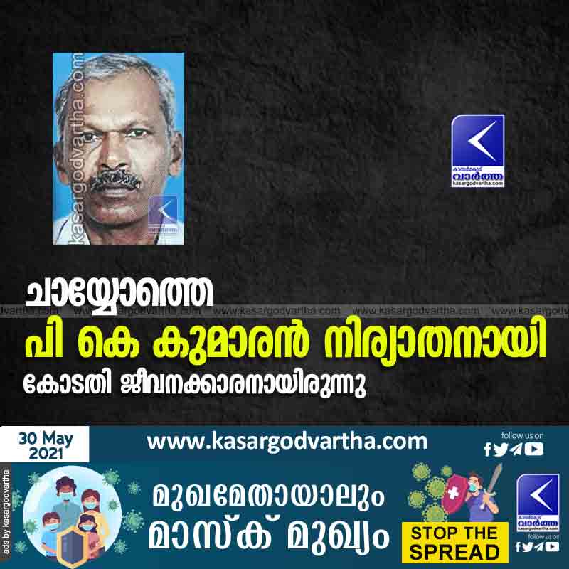News, Obituary, Kerala, PK Kumaran,