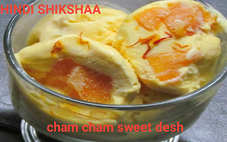 cham cham sweet recipe in hindi, cham cham sweet recipe, cham cham sweet images, cham cham online