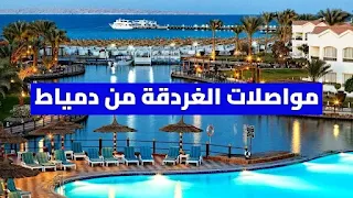 مواصلات الغردقة من دمياط