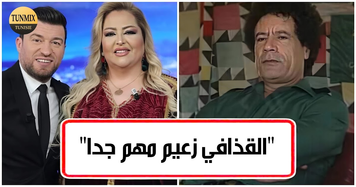 نوال غشام تثير الجدل :"القذافي زعيم مهم جدا.. وعندو محاسن وناس تحبو"