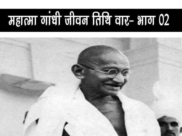 महात्मा गाँधी का जीवन तिथि वार :  दक्षिण अफ्रीका में आरंभ भाग 02 | Mahatma Gandhi Life Chronology