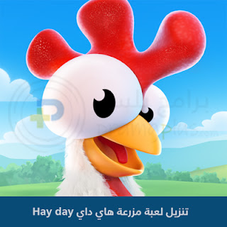 تنزيل لعبة مزرعة هاي داي الأصلية Hay Day 2024