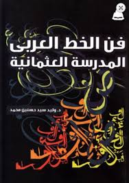 فن الخط العربي المدرسة العثمانية، د.وليد سيد حسنين  محمد