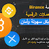 شرح كامل لمنصة بينانس اكبر منصة لتداول العملات الرقمية Binance