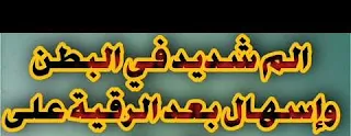 أعراض العين بعد شرب الماء المرقي علامات الشفاء بعد شرب الماء المرقي تجربتي مع شرب الماء المرقي أعراض العين بعد شرب الماء المرقي عالم حواء الإسهال بعد شرب الماء المرقي ماسبب التعب بعد شرب الماء المرقي عدم الاستفراغ بعد شرب الماء المرقي قرقرة البطن بعد شرب الماء المرقي