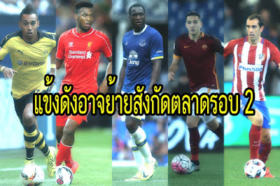  จับตาดู! 10 แข้งดังอาจเปลี่ยนสีเสื้อตลาดหน้าหนาว (ตอนจบ)