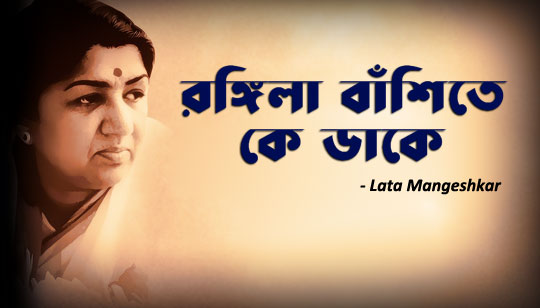 Rangila Banshite Ke Dake Lyrics (রঙ্গিলা বাঁশিতে কে ডাকে) Lata Mangeshkar