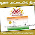 ஆதார் அட்டையில் திருத்தம் செய்ய வாய்ப்பு! தபால் மூலமும் விண்ணப்பிக்கலாம்